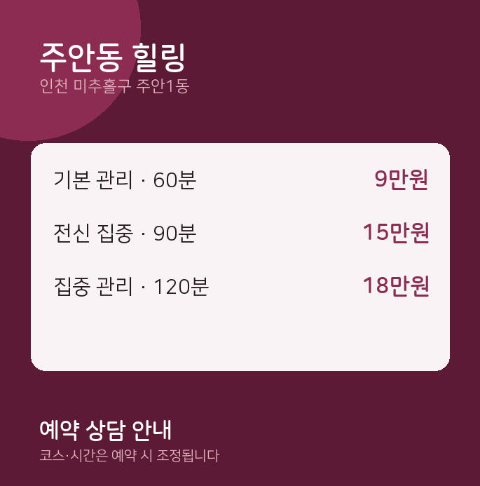 주안1동 스웨디시 주안동 힐링