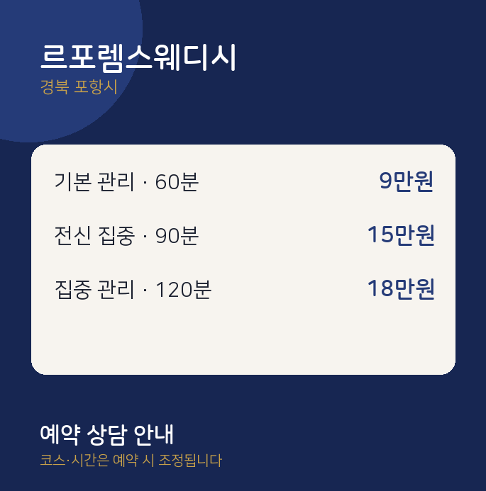 포항시 스웨디시 르포렘스웨디시