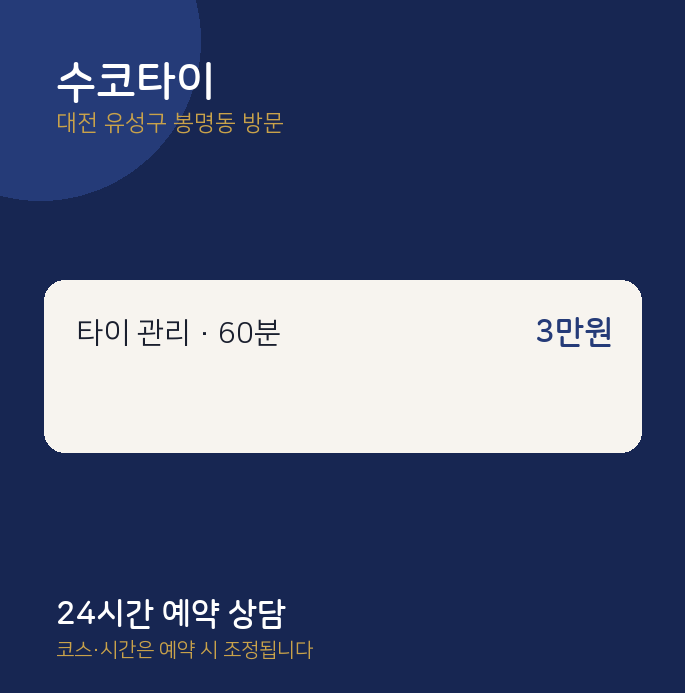 봉명동 출장마사지 수코타이