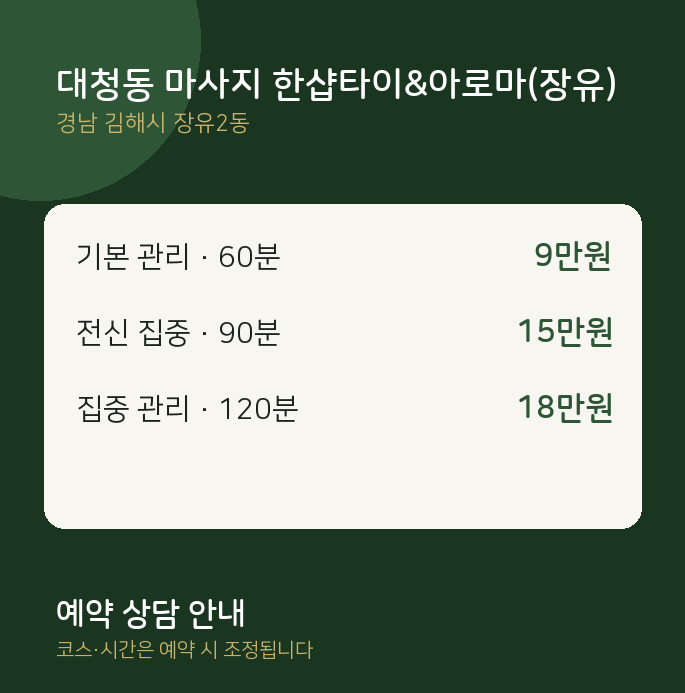 장유2동 타이 대청동 마사지 한샵타이&아로마(장유)
