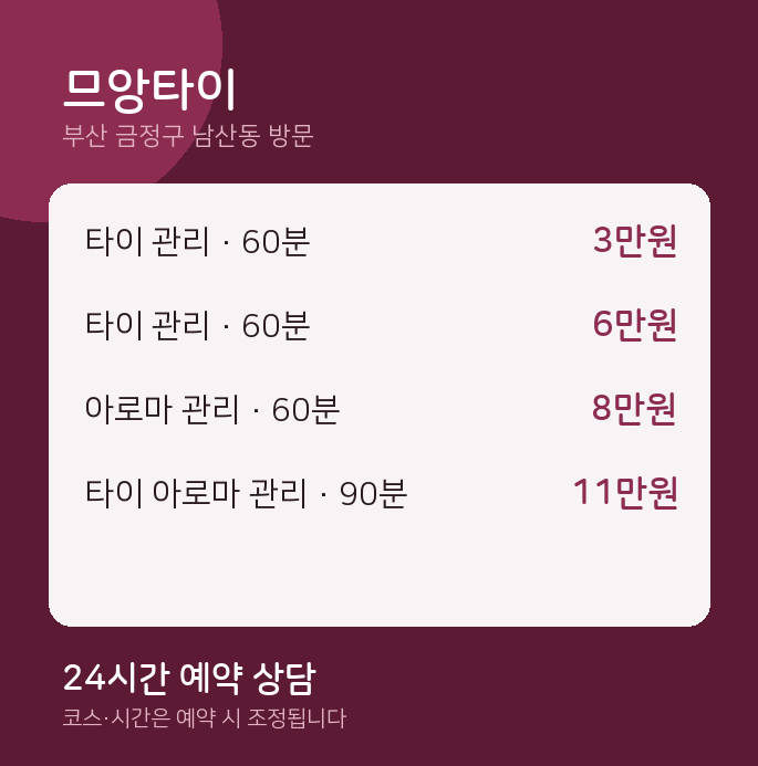 남산동 출장마사지 므앙타이