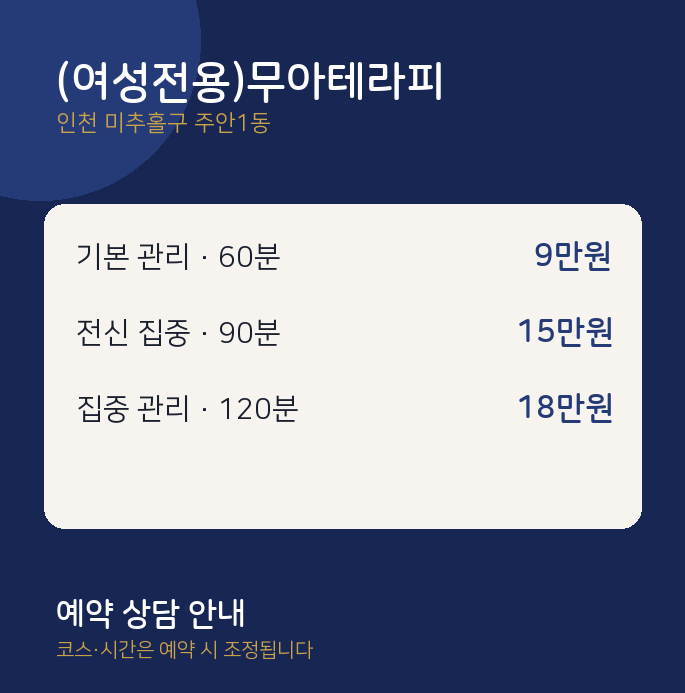 주안1동 스웨디시 (여성전용)무아테라피