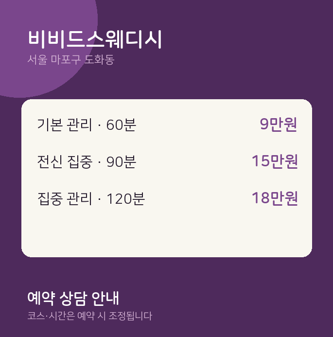 도화동 스웨디시 비비드스웨디시