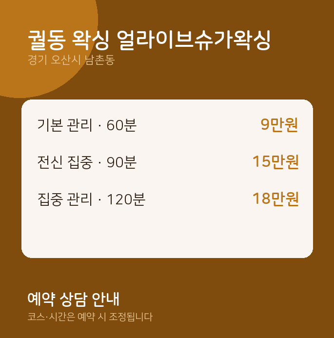 남촌동 왁싱 궐동 왁싱 얼라이브슈가왁싱