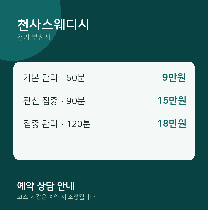 부천시 스웨디시 천사스웨디시