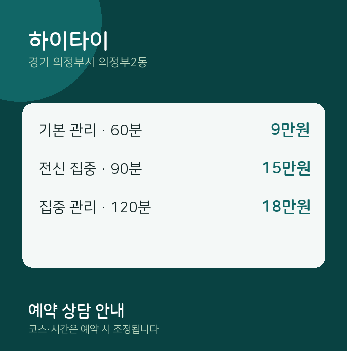 의정부2동 타이 하이타이