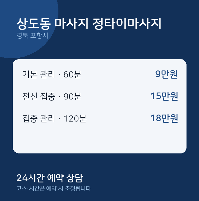 포항시 스웨디시 상도동 마사지 정타이마사지