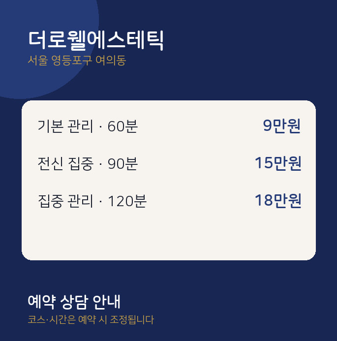 여의동 스웨디시 더로웰에스테틱