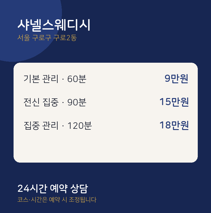 구로2동 스웨디시 샤넬스웨디시