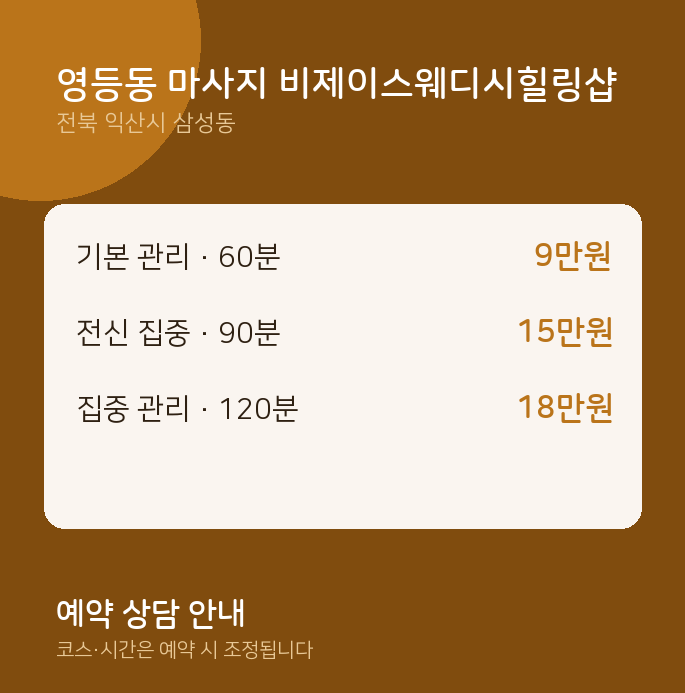 삼성동 스웨디시 영등동 마사지 비제이스웨디시힐링샵