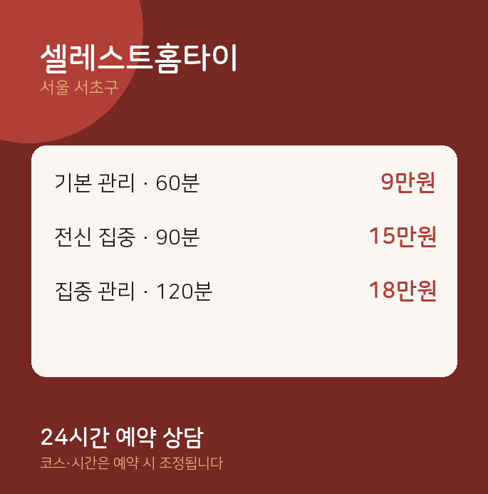 서초구 출장 셀레스트홈타이
