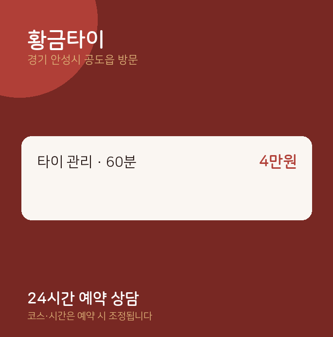 공도읍 출장마사지 황금타이