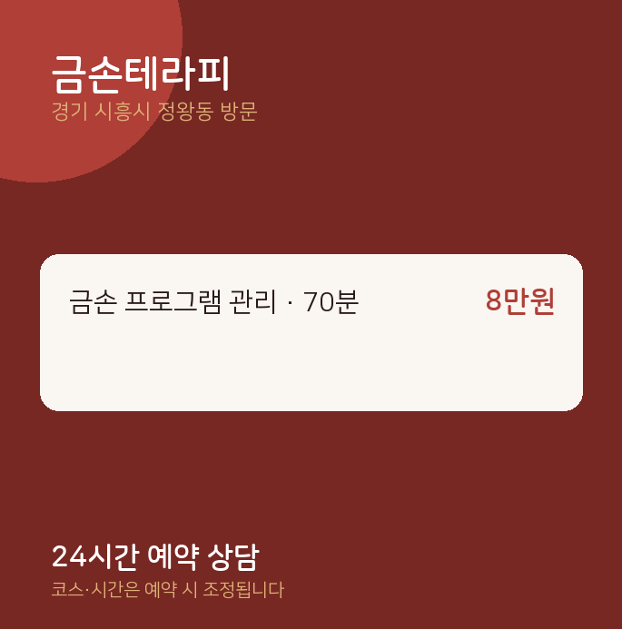 정왕동 출장마사지 금손테라피