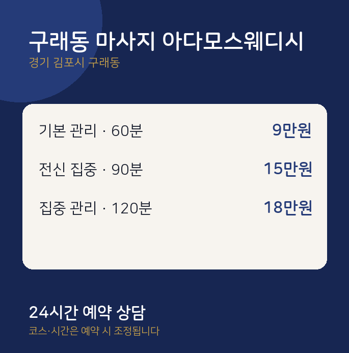 스웨디시 구래동 마사지 아다모스웨디시