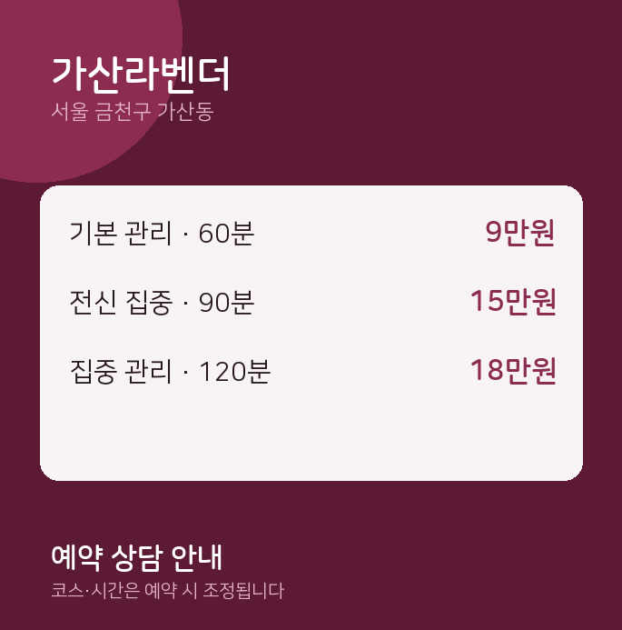 가산동 스웨디시 가산라벤더