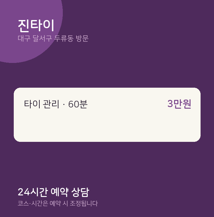 두류동 출장마사지 진타이