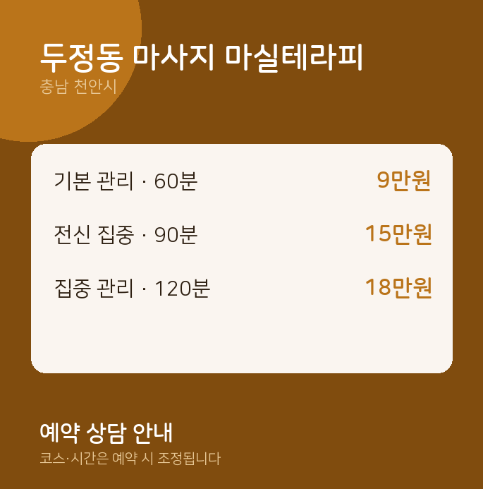 천안시 아로마 두정동 마사지 마실테라피