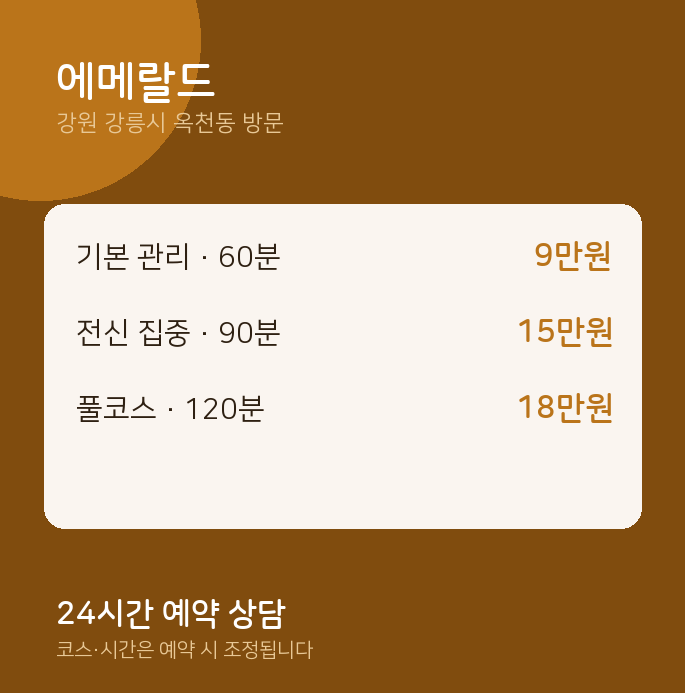 옥천동 출장마사지 에메랄드