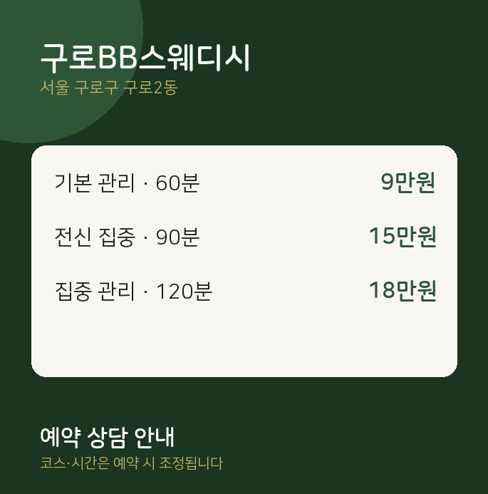 구로2동 스웨디시 구로BB스웨디시