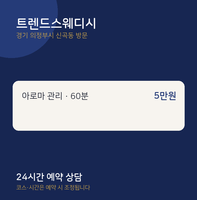 신곡동 출장마사지 트렌드스웨디시