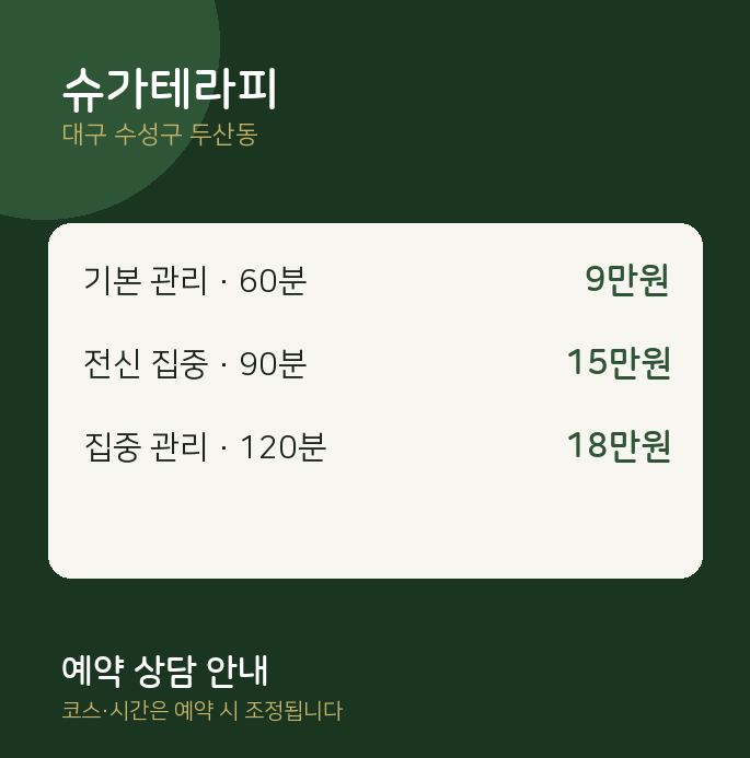 두산동 스웨디시 슈가테라피