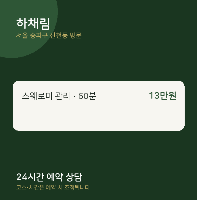 신천동 출장마사지 하채림
