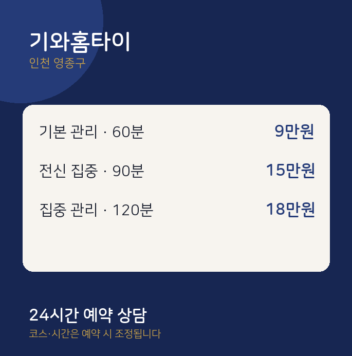 영종구 출장 기와홈타이