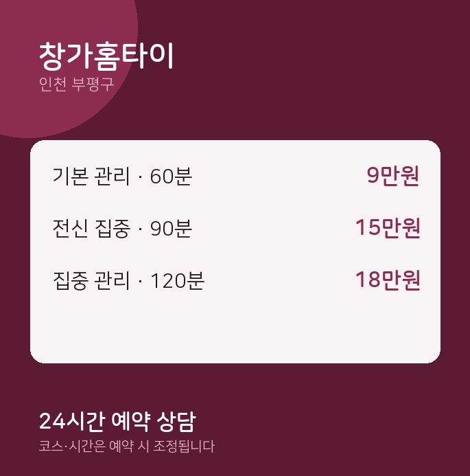 부평구 마사지 창가홈타이