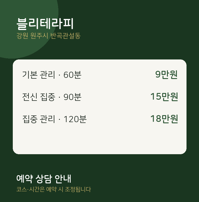 반곡관설동 스웨디시 블리테라피