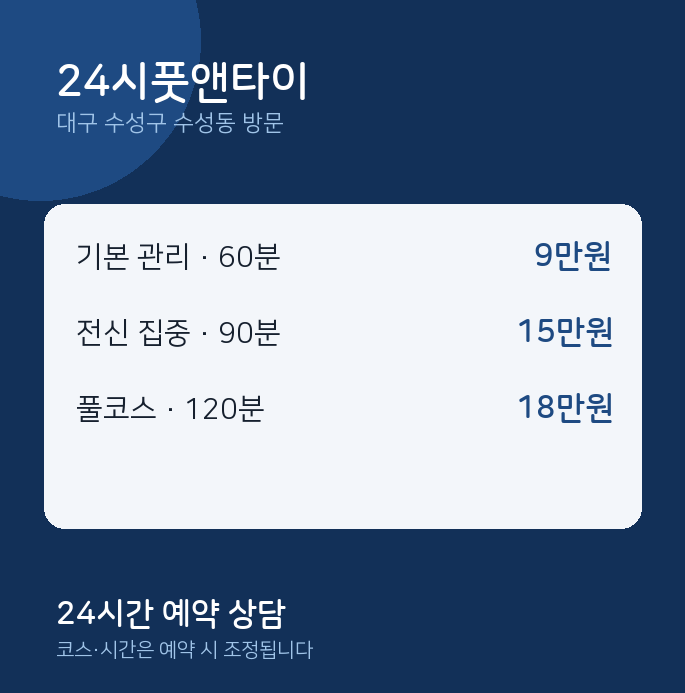 수성동 출장마사지 24시풋앤타이