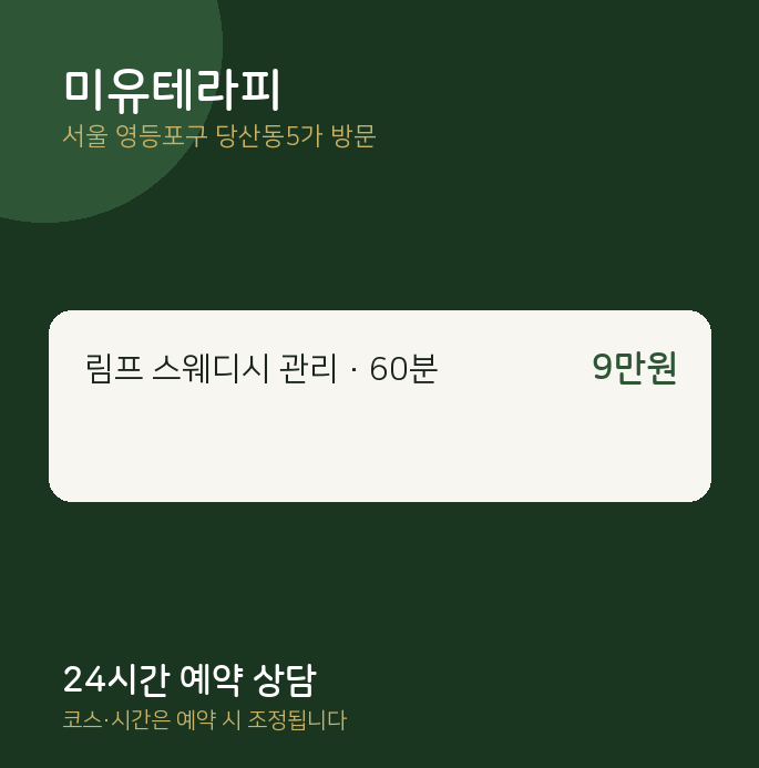 당산동5가 출장마사지 미유테라피