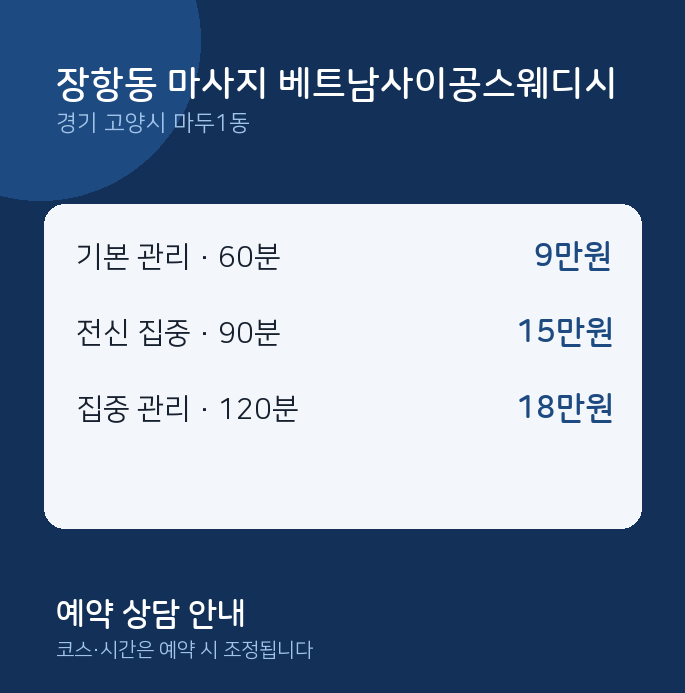 마두1동 스웨디시 장항동 마사지 베트남사이공스웨디시