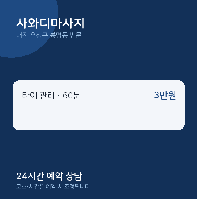 봉명동 출장마사지 사와디마사지