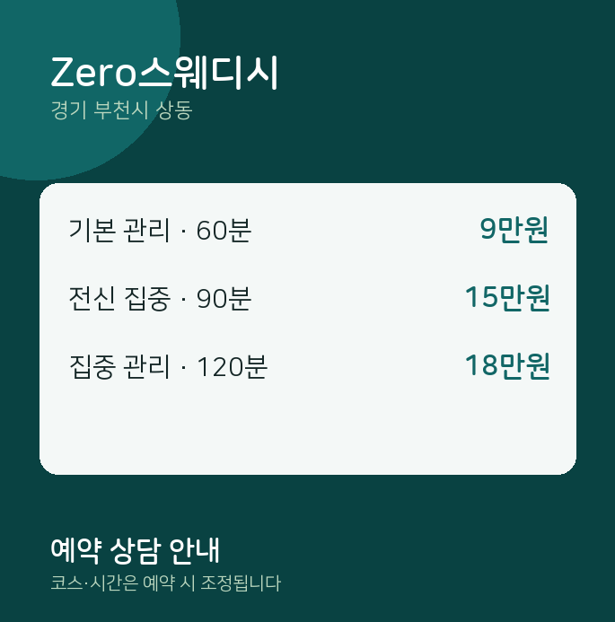 상동 스웨디시 Zero스웨디시