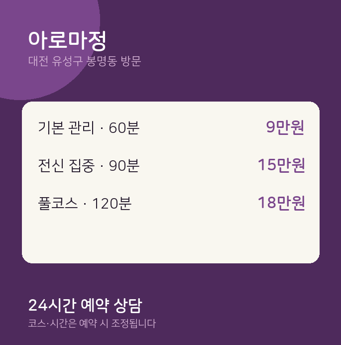 봉명동 출장마사지 아로마정