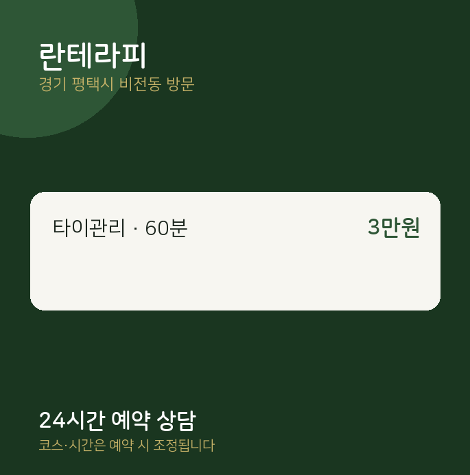 비전동 출장마사지 란테라피
