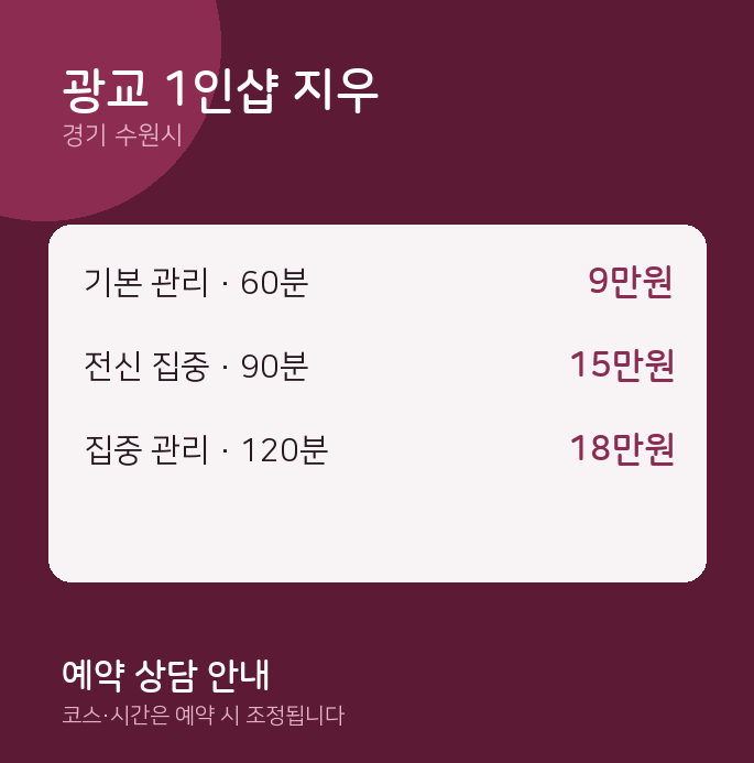 수원시 마사지 광교 1인샵 지우