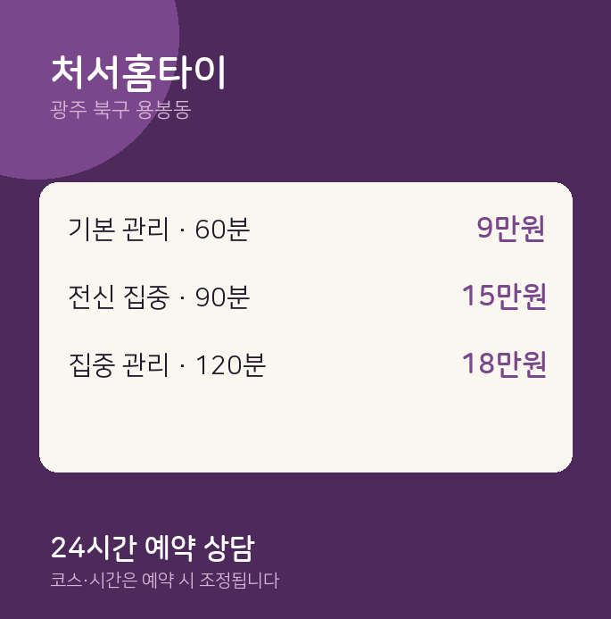 용봉동 마사지 처서홈타이