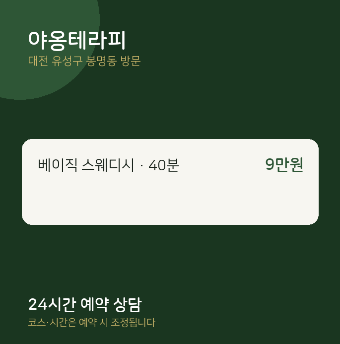 봉명동 출장마사지 야옹테라피