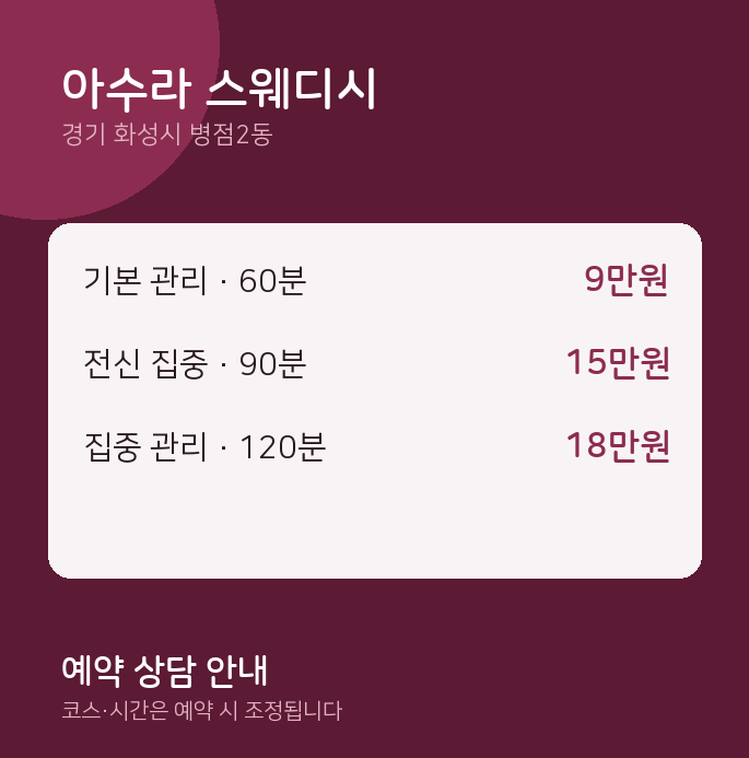 병점2동 스웨디시 아수라 스웨디시