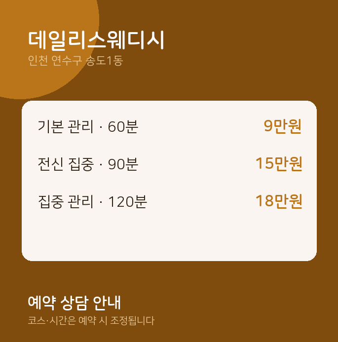송도1동 스웨디시 데일리스웨디시