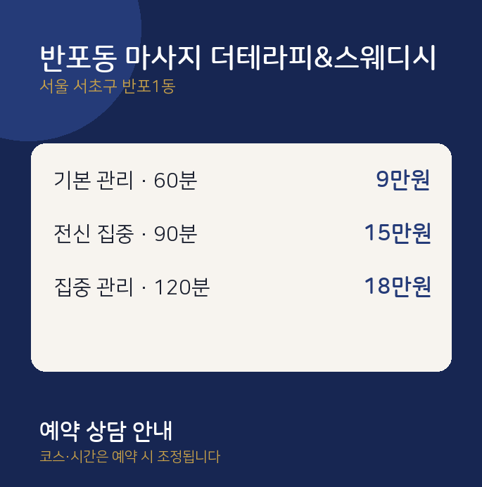 반포1동 스웨디시 반포동 마사지 더테라피&스웨디시