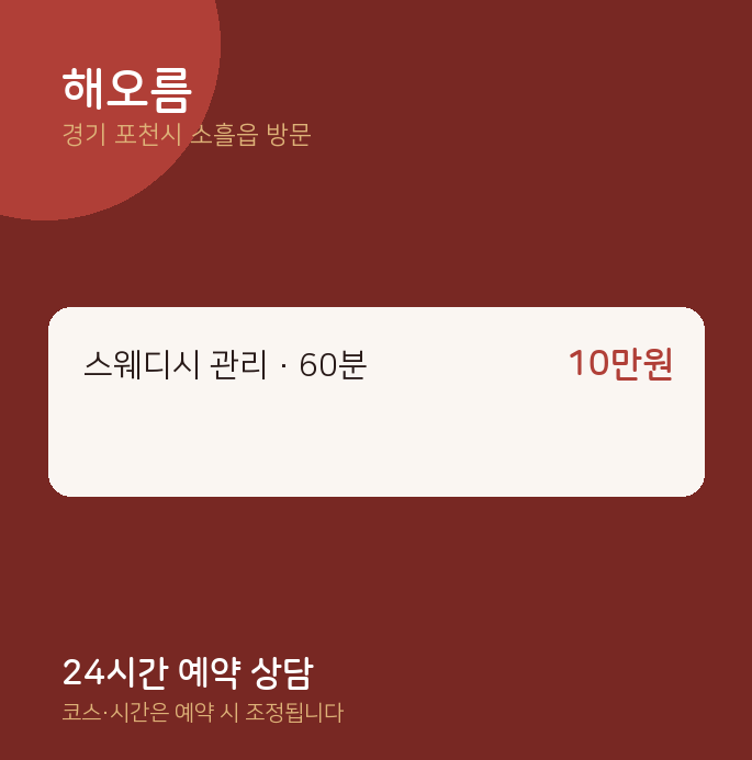소흘읍 출장마사지 해오름