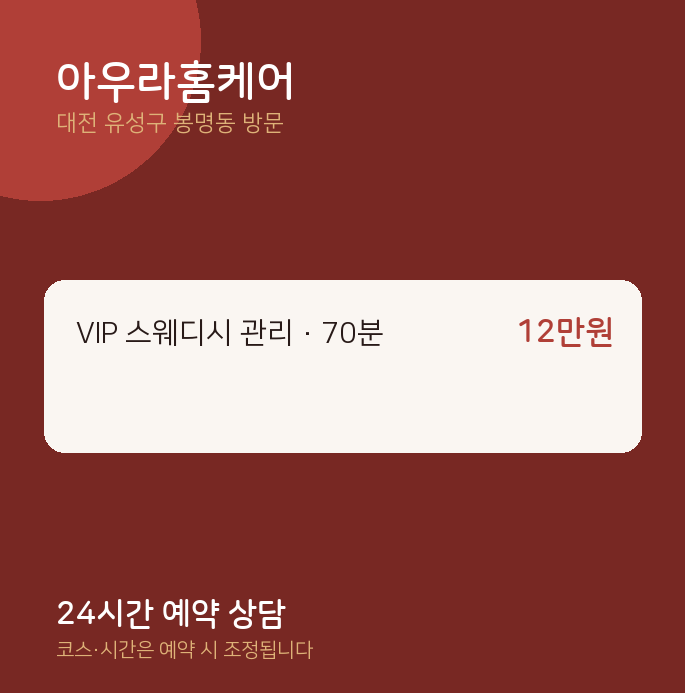 봉명동 출장마사지 아우라홈케어