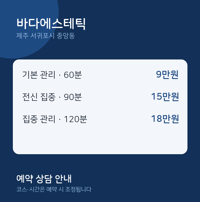 중앙동 스웨디시 바다에스테틱