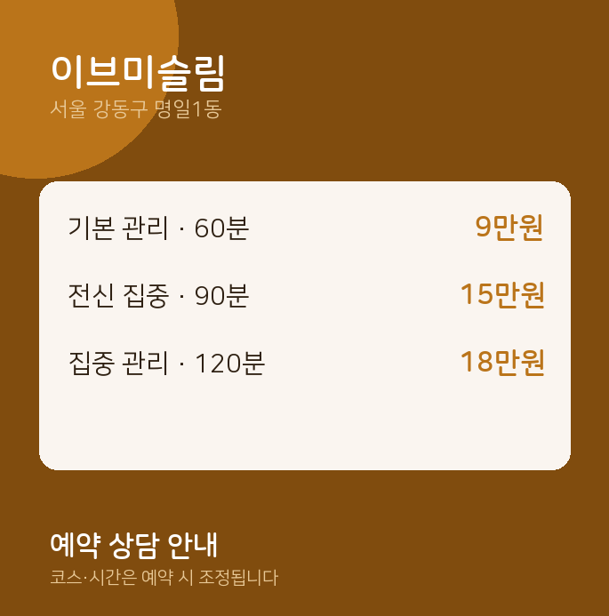 명일1동 스웨디시 이브미슬림