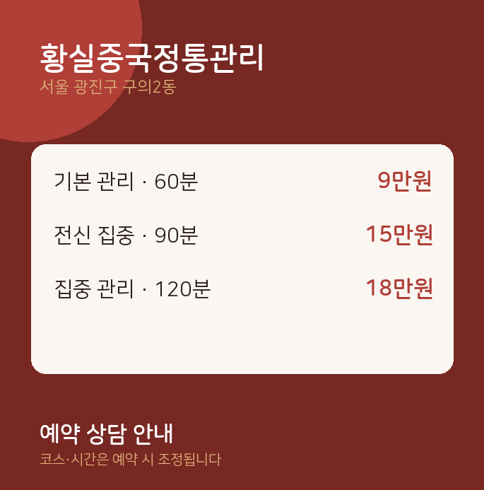 구의2동 아로마 황실중국정통관리