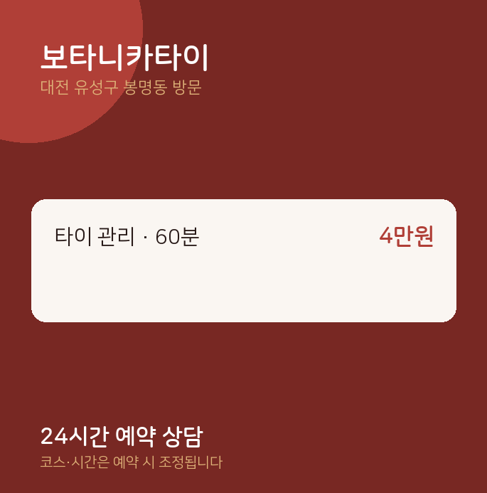봉명동 출장마사지 보타니카타이