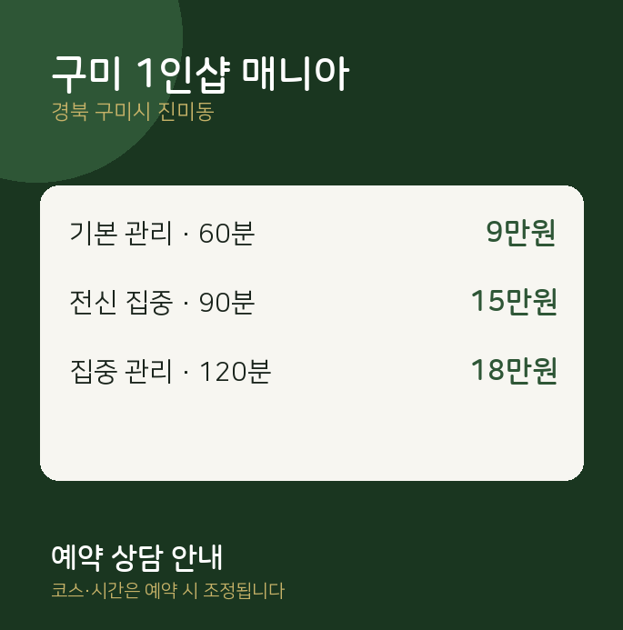진미동 스웨디시 구미 1인샵 매니아