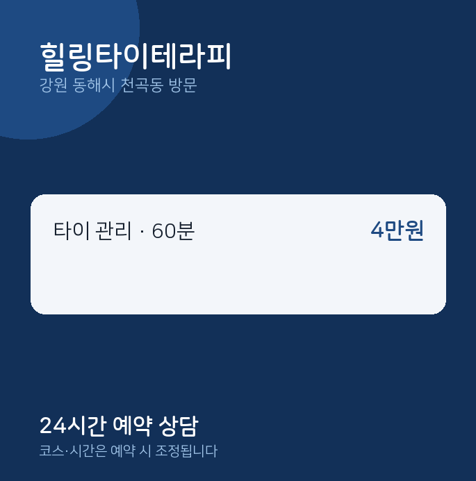 천곡동 출장마사지 힐링타이테라피